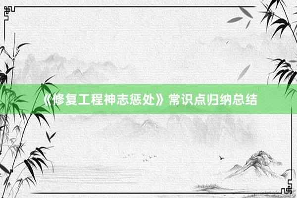 《修复工程神志惩处》常识点归纳总结