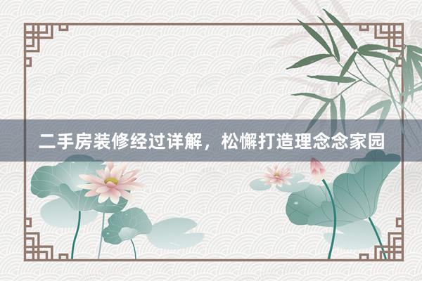 二手房装修经过详解，松懈打造理念念家园