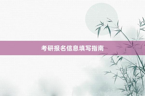 考研报名信息填写指南