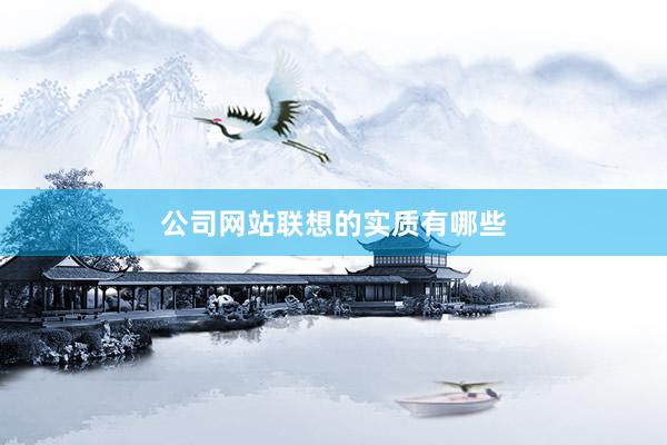 公司网站联想的实质有哪些