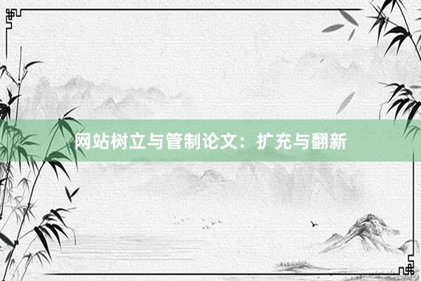 网站树立与管制论文：扩充与翻新