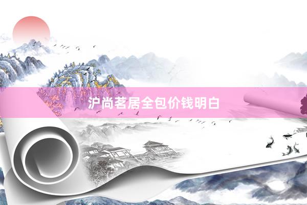 沪尚茗居全包价钱明白