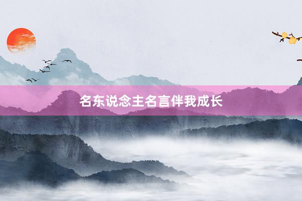 名东说念主名言伴我成长